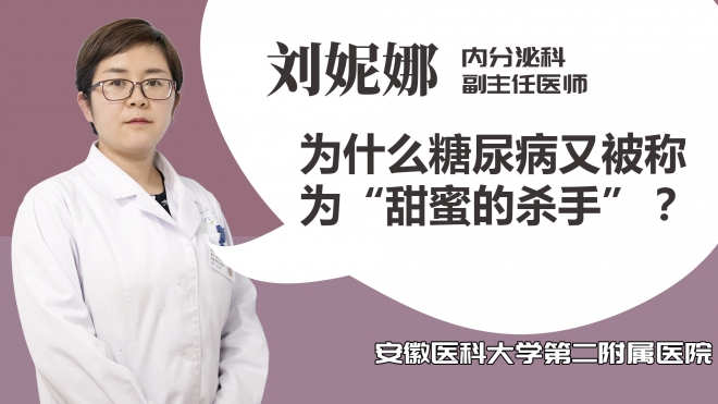 為什么糖尿病又被稱為甜蜜的殺手