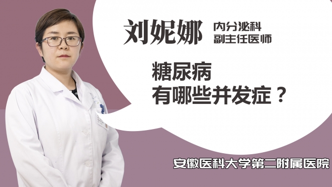 糖尿病有哪些并發癥？