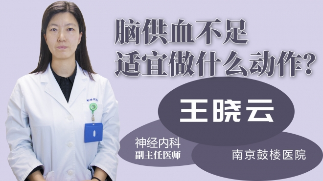 腦供血不足適宜做什么動作？