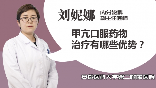 甲亢口服藥物治療有哪些優勢？