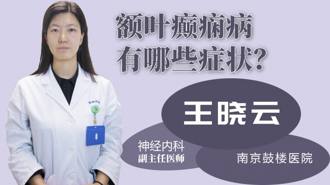 額葉癲癇病有哪些癥狀？