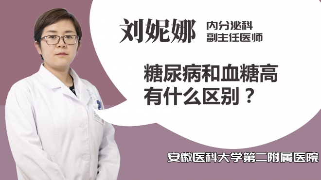 糖尿病和血糖高有什么區別？