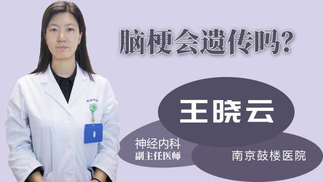 腦梗會遺傳嗎？