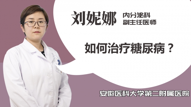 如何治療糖尿病？