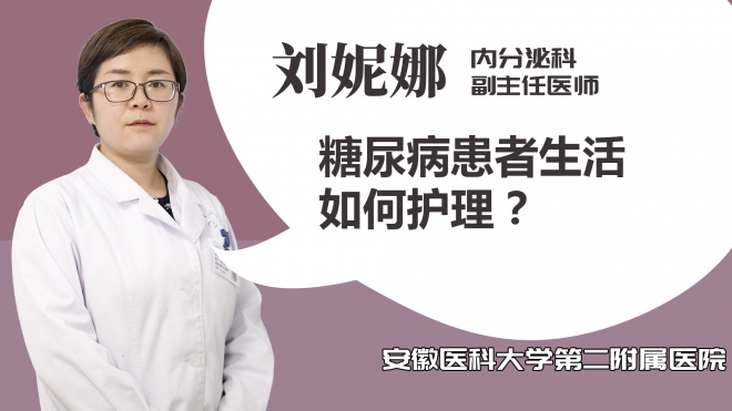 糖尿病患者生活如何護理？