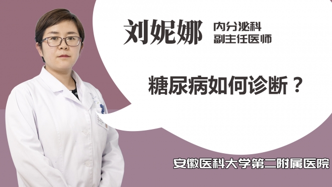 糖尿病如何診斷？