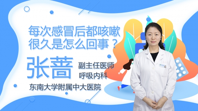 每次感冒后都咳嗽很久是怎么回事？