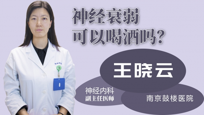 神經衰弱可以喝酒嗎？