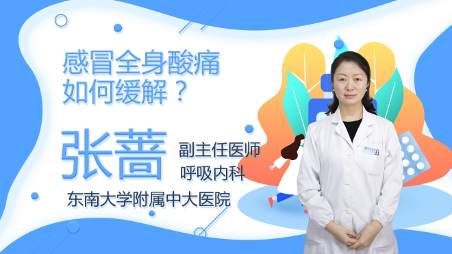 感冒全身酸痛如何緩解？