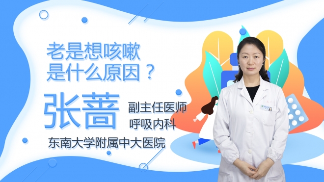 老是想咳嗽是什么原因？