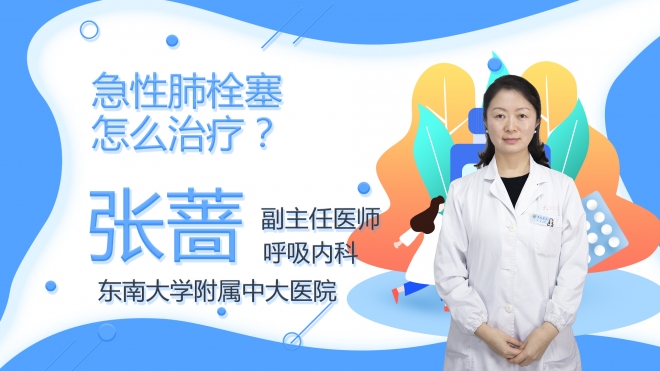 急性肺栓塞怎么治療？