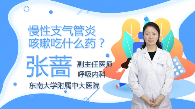 慢性支氣管炎咳嗽吃什么藥？