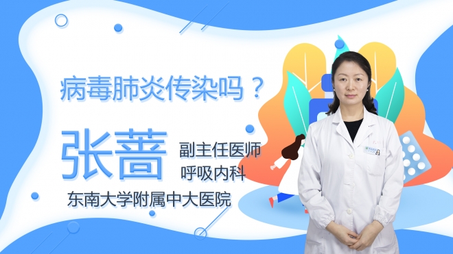 病毒肺炎傳染嗎？