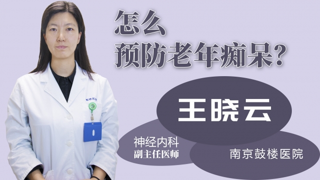 怎么預(yù)防老年癡呆？