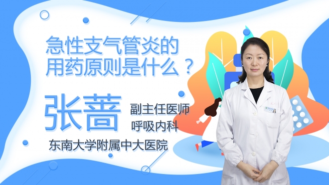 急性支氣管炎的用藥原則是什么？