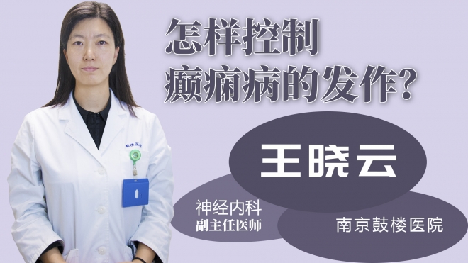 怎樣控制癲癇病的發(fā)作？