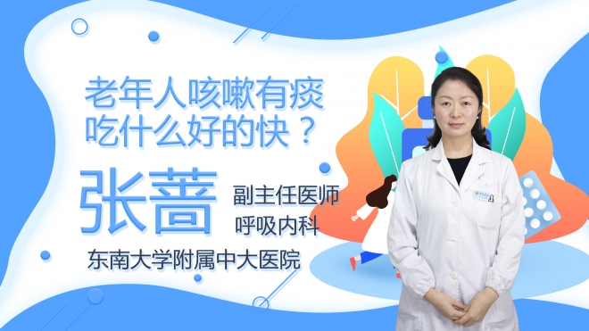 老年人咳嗽有痰吃什么好的快？
