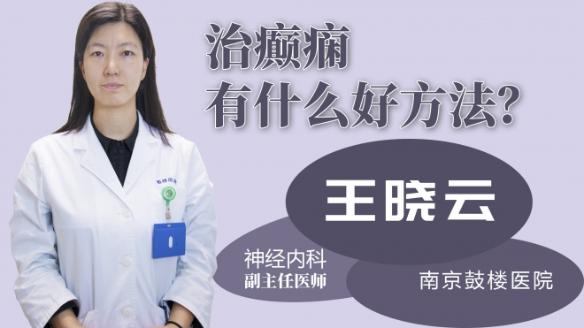 治癲癇有什么好方法？