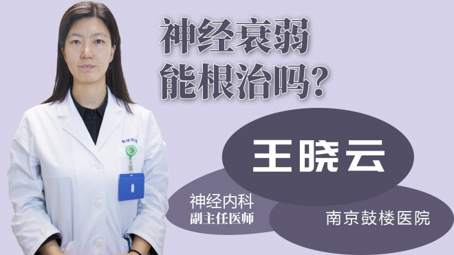 神經衰弱能根治嗎？