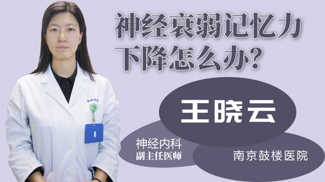 神經衰弱記憶力下降怎么辦？
