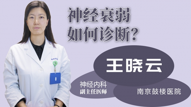 神經衰弱如何診斷？