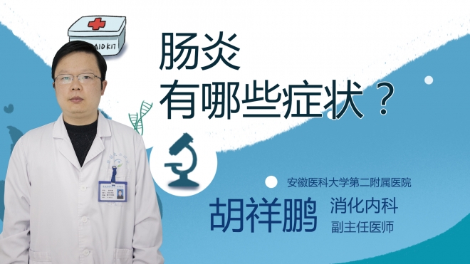 腸炎有哪些癥狀？