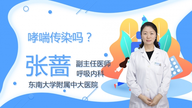 哮喘傳染嗎？