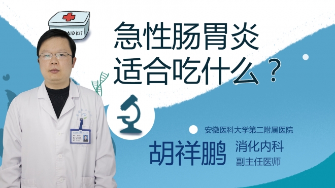 急性腸胃炎適合吃什么？