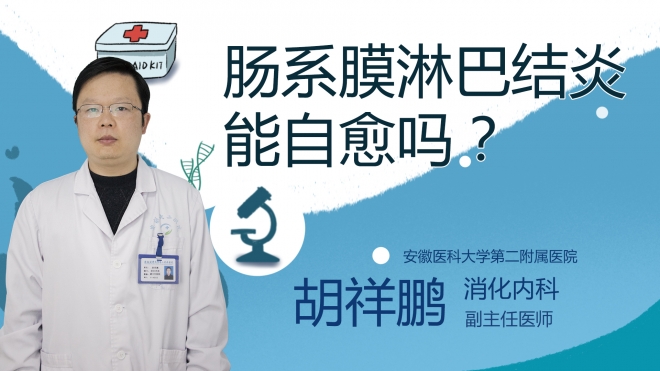 腸系膜淋巴結炎能自愈嗎？