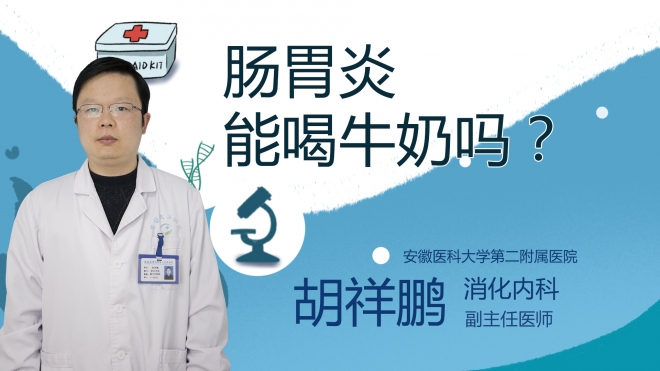 腸胃炎能喝牛奶嗎？