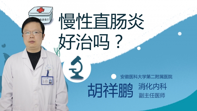 慢性直腸炎好治嗎？