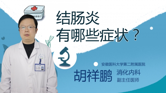 結(jié)腸炎有哪些癥狀？