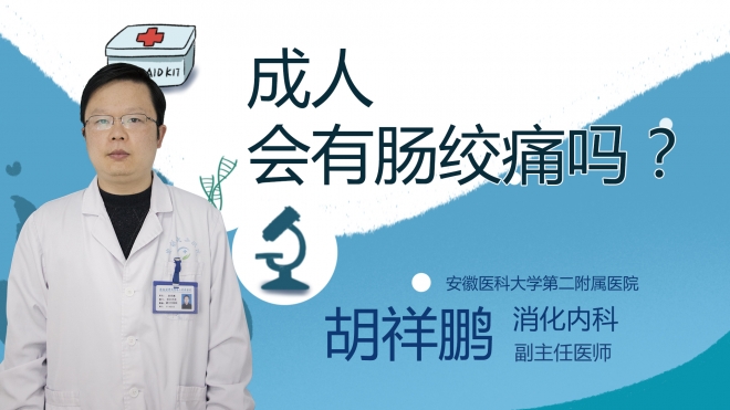 成人會有腸絞痛嗎？