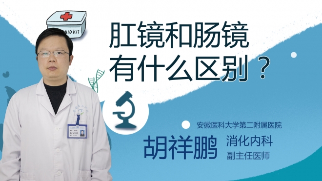 肛鏡和腸鏡有什么區別？