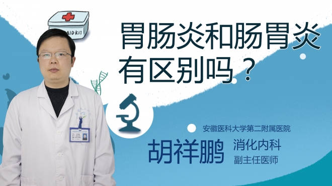 胃腸炎和腸胃炎有區(qū)別嗎？