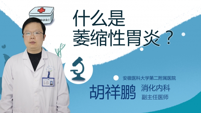 什么是萎縮性胃炎？