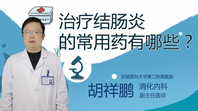 治療結(jié)腸炎的常用藥有哪些？