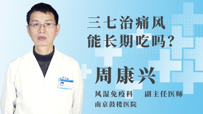 三七治痛風能長期吃嗎？