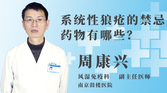 系統性狼瘡的禁忌藥物有哪些？