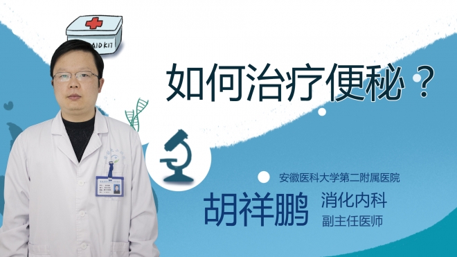 如何治療便秘？