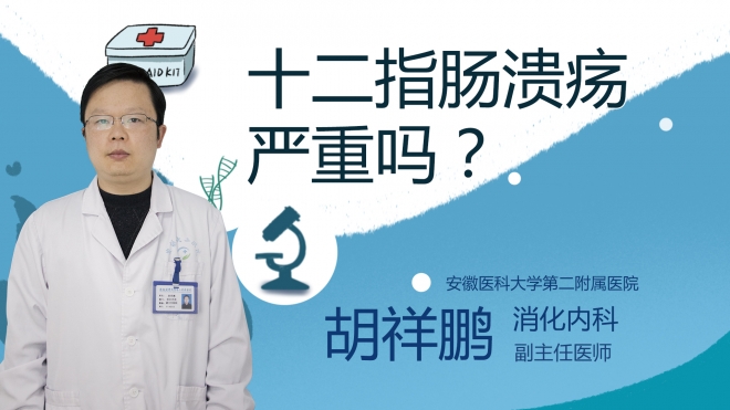 十二指腸潰瘍嚴(yán)重嗎？