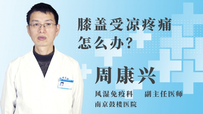 膝蓋受涼疼痛怎么辦？