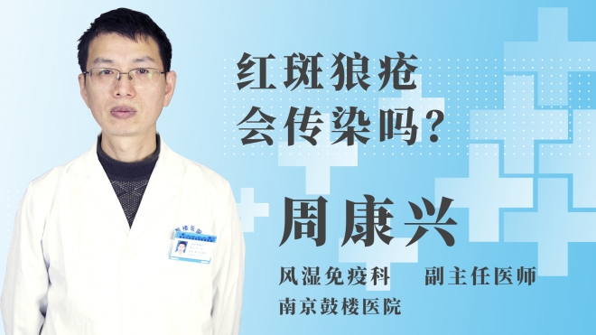 紅斑狼瘡會傳染嗎？