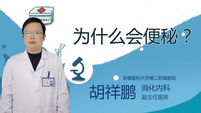 為什么會便秘？