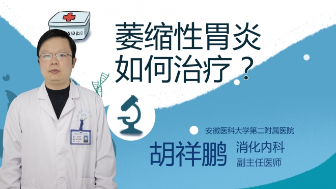 萎縮性胃炎如何治療？