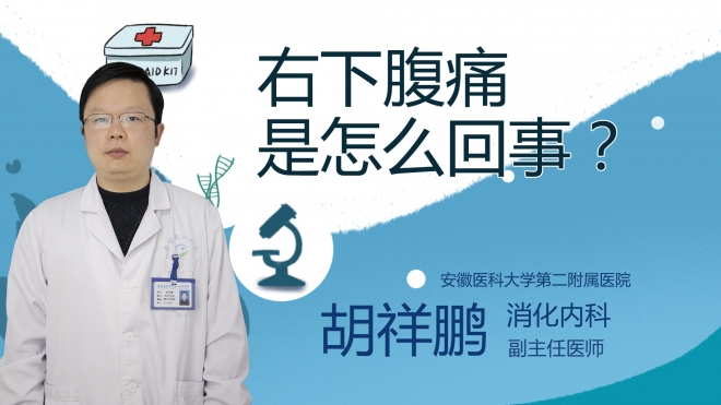 右下腹痛是怎么回事？