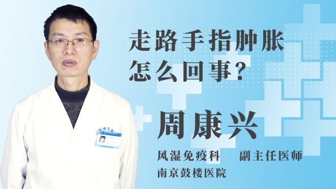 走路手指腫脹怎么回事？