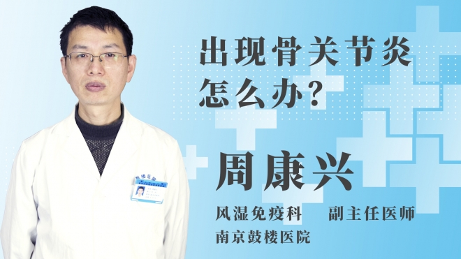 出現骨關節炎怎么辦？