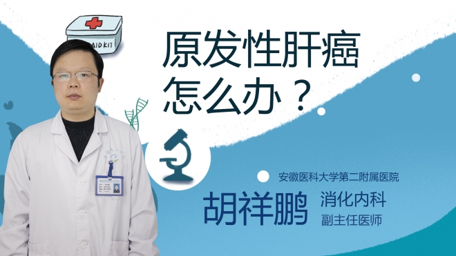 原發性肝癌怎么辦？