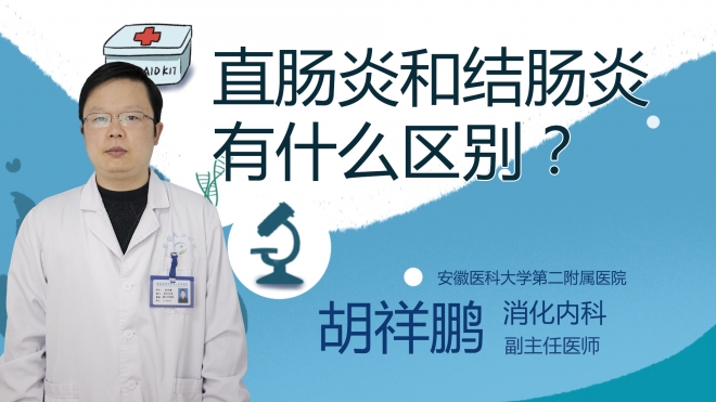 直腸炎和結腸炎有什么區別？